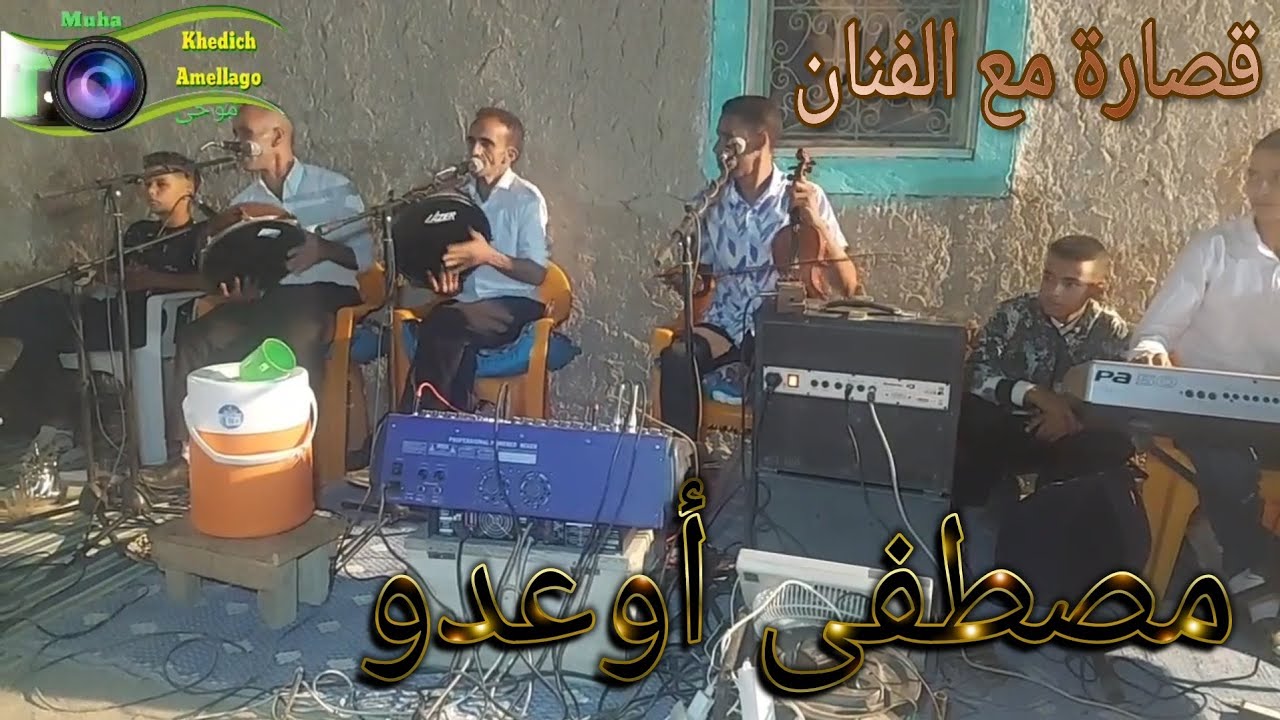 الفنان مصطفى أوعدو Mustapha ouadou