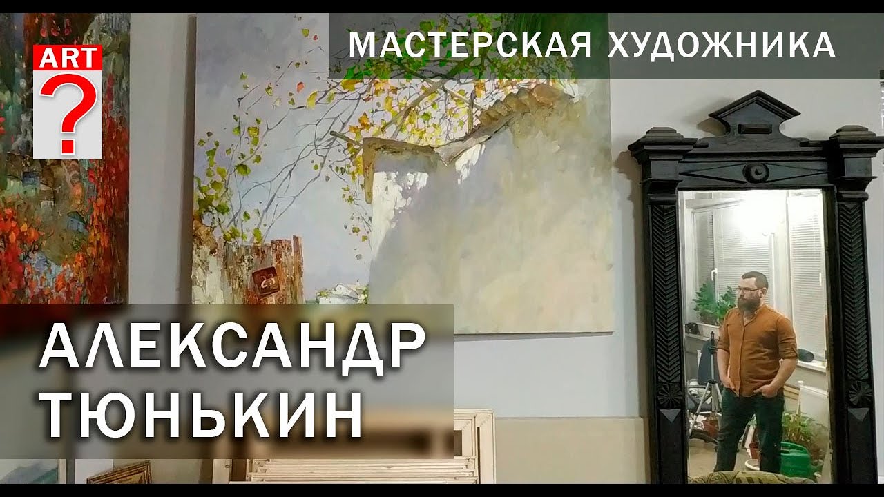 Мастерская художника. Александр Тюнькин