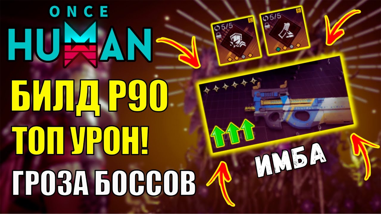 Секретный Билд для P90 - ИМБА в PvE боссы за 12 секунд в Once Human!