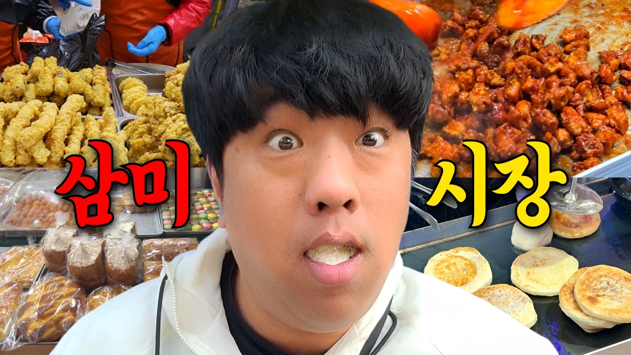 시흥 전통 삼미시장 다양한 먹거리와 맛집들 다 먹어봤습니다