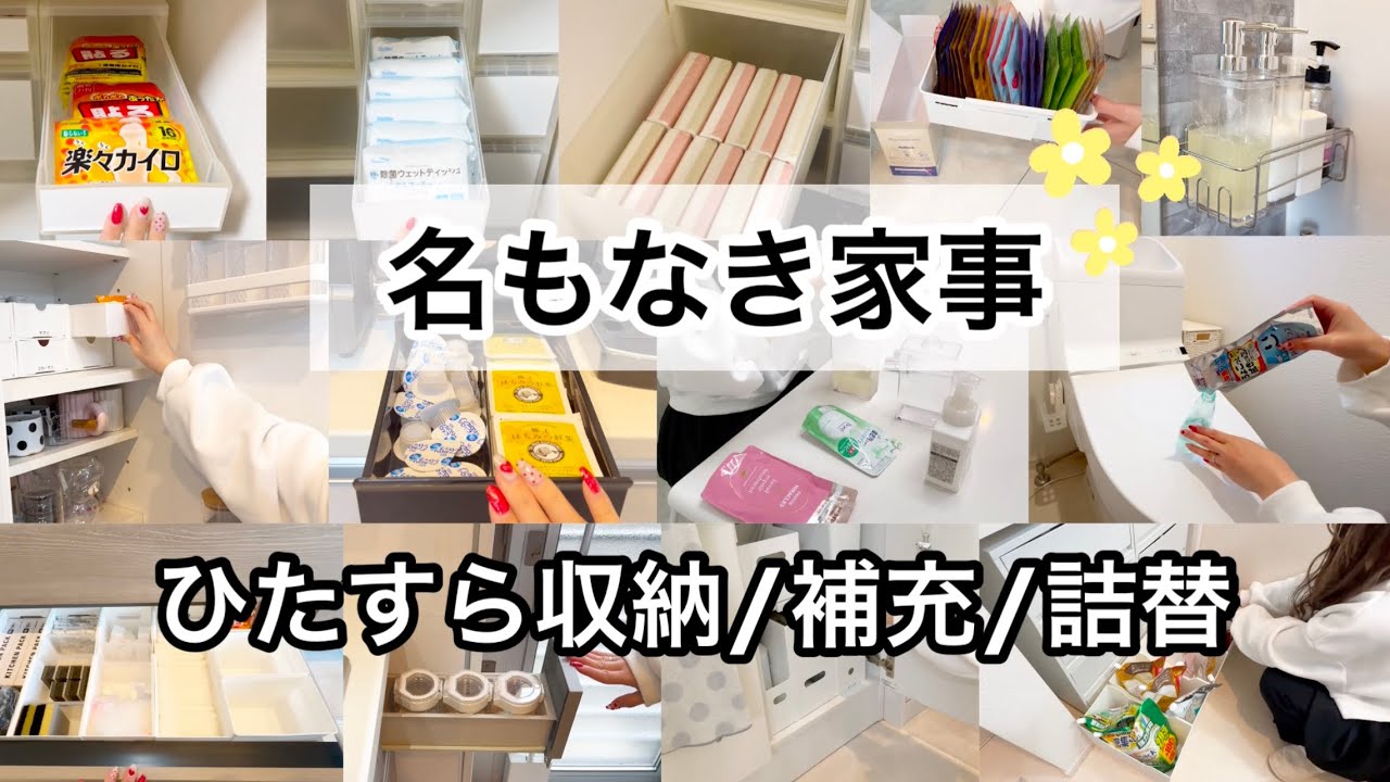 〖収納/補充〗名もなき家事🌟ひたすら収納・補充・詰め替え🫰💕