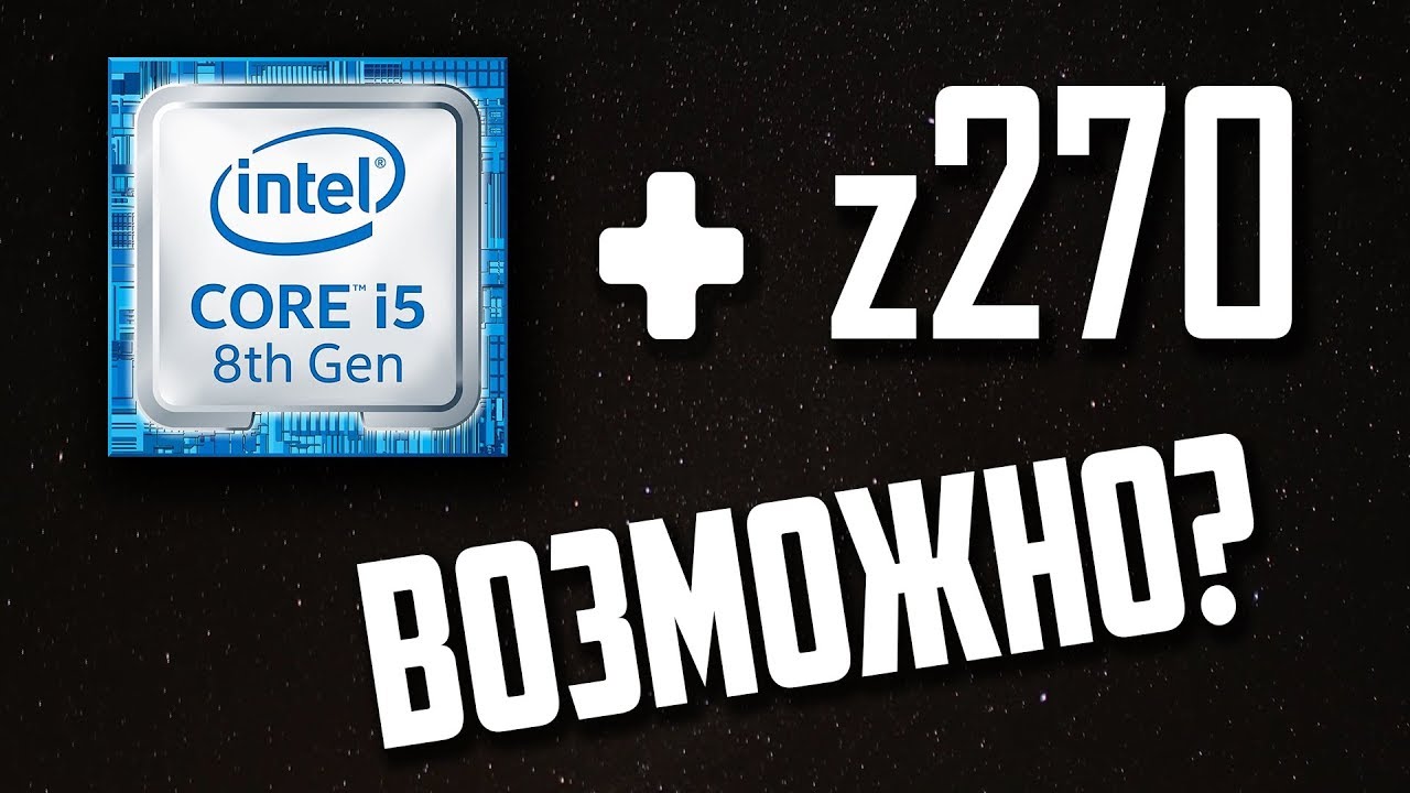 Coffee Lake на z270 Возможен? И о GTX 1070 Ti