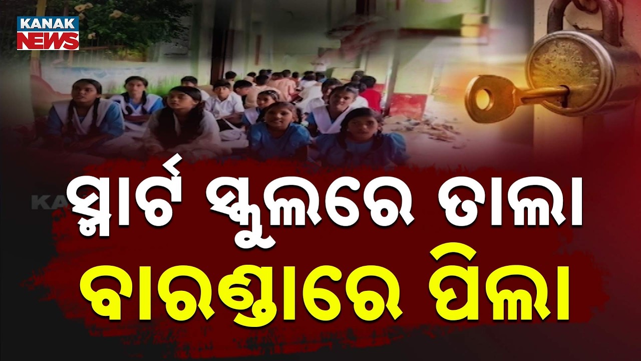 ଝୁଲୁଛି ତାଲା  Smart School Crisis | Students Study Outside as Classrooms Remain Locked