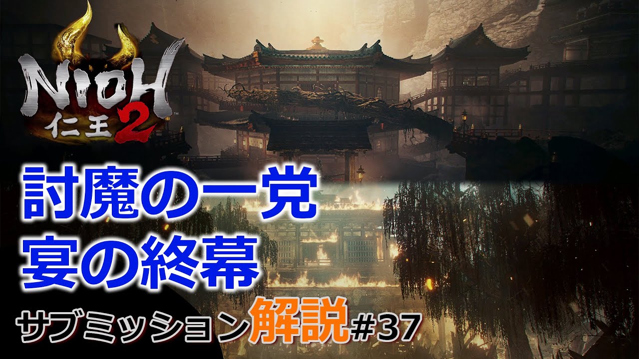【仁王2 サブミッション】#37「討魔の一党」「宴の終幕」平安京討魔伝