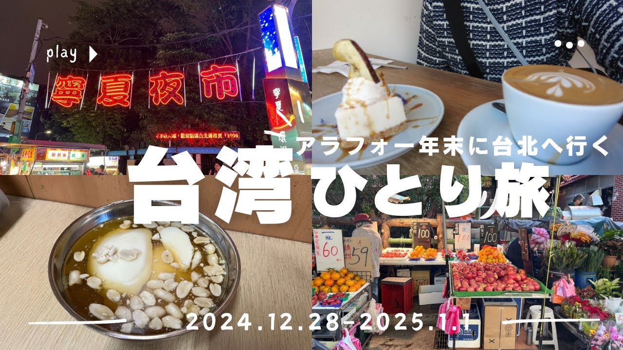 【台湾女ひとり年末年始旅・前編】まずは台北へ。食べてお茶して夜市にも！いつも通りの胃袋欲望旅のスタート。小籠包/豆花/カフェ/鶏肉飯/夜市/朝市
