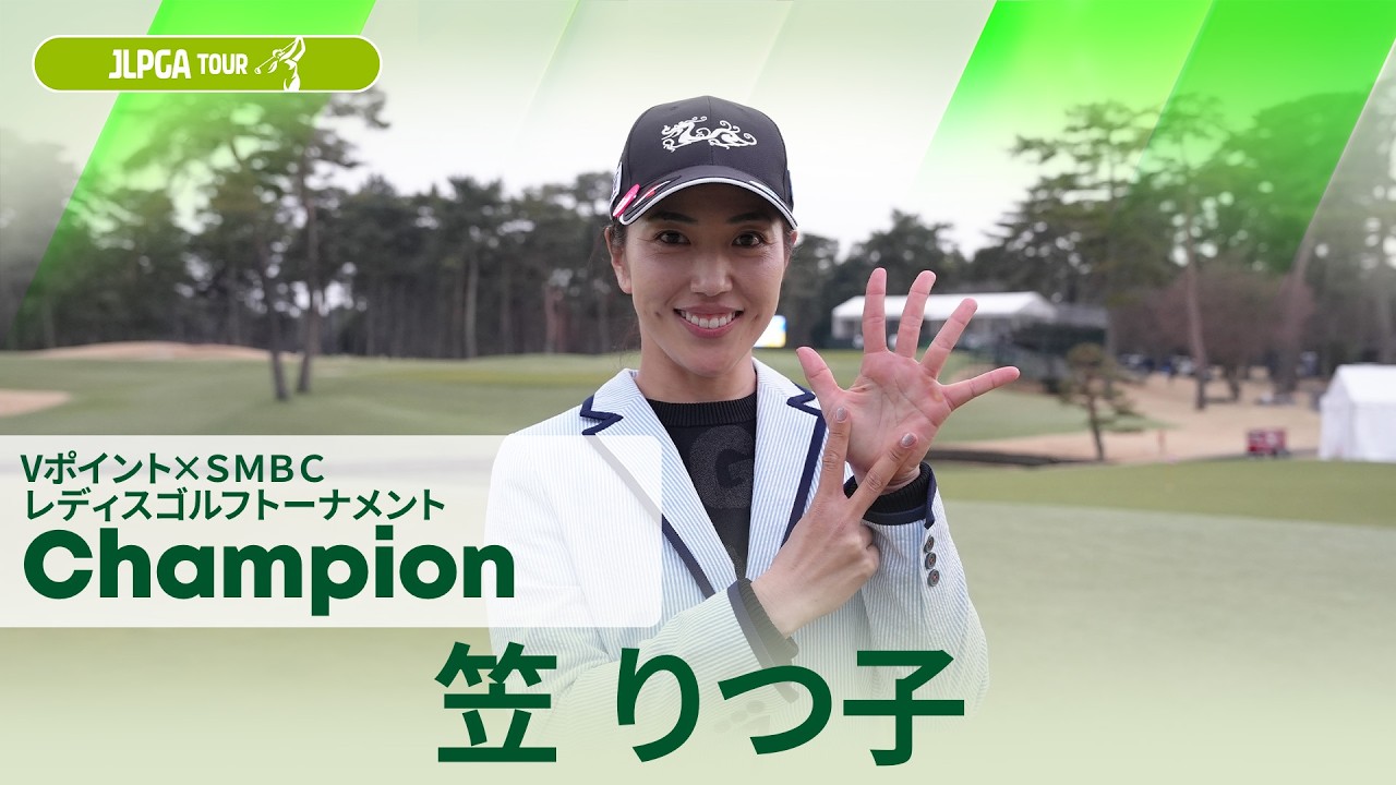 【笠 りつ子】優勝直後インタビュー🎤｜Vポイント&times;ＳＭＢＣ レディスゴルフトーナメント