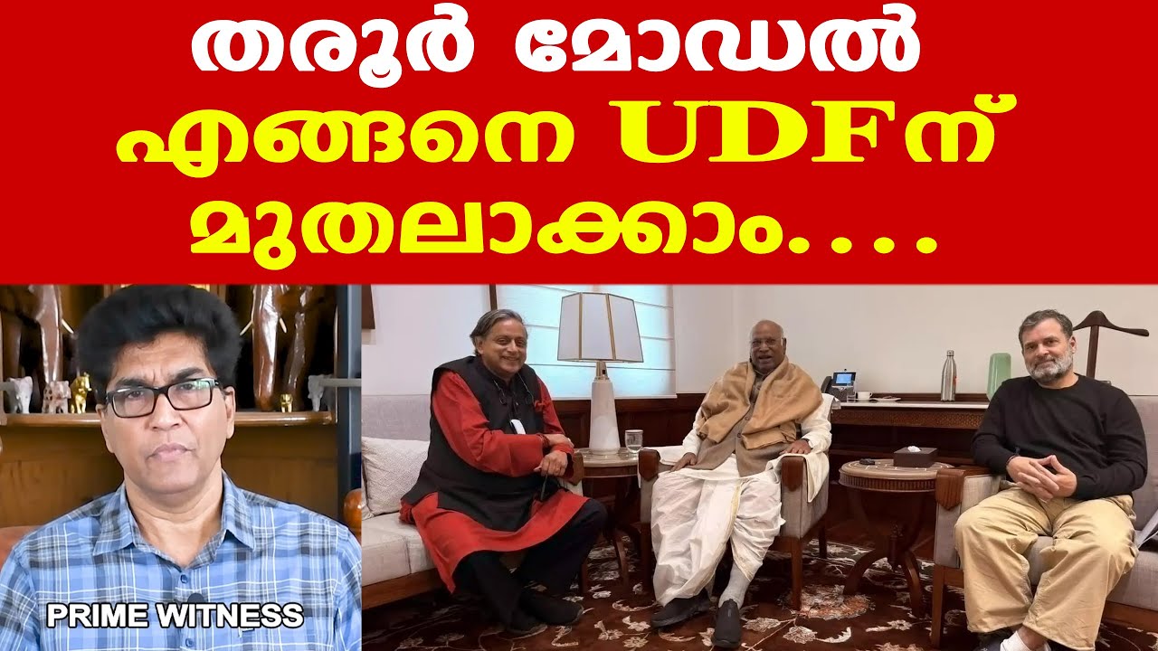 Rahul Gandhi | Shashi Tharoor മോഡല്‍ എങ്ങനെ യുഡിഎഫിന് മുതലാക്കാം....