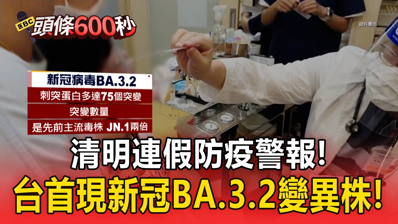 清明連假「防疫」警報！ 台灣首現「新冠BA.3.2變異株」專家憂：具更強傳播力！【頭條600秒】