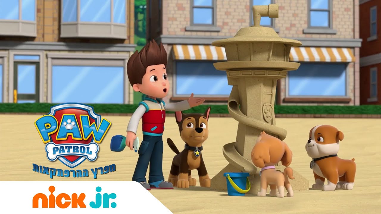 מפרץ ההרפתקאות 🐾פיסול בחול | ניק ג'וניור
