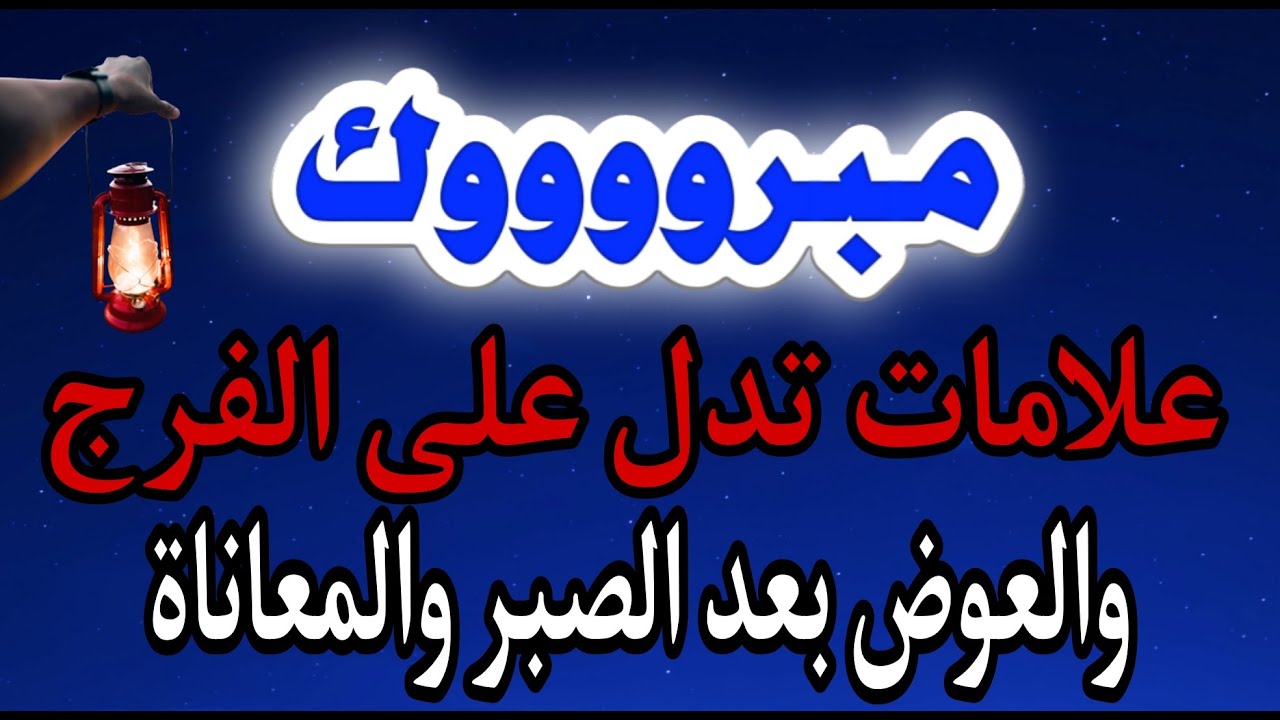 مبروك علامات تدل على الفرج و على إقتراب السعاده لو رأيت واحدة منهم سوف تتغير حياتك نهائي
