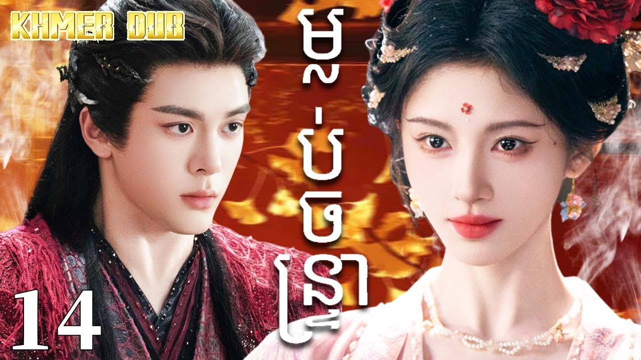 Khmer dub ម្លប់ចន្ទ្រា14 | រឿងចិន | រឿងភាគចិន | រឿងភាគចិននិយាយខ្មែរ | Full HD 1080p