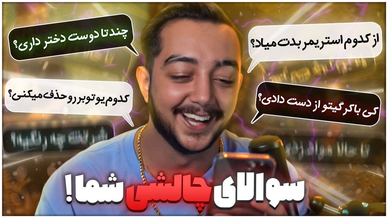 ⛔ سوال های جنجالی شما از من⛔