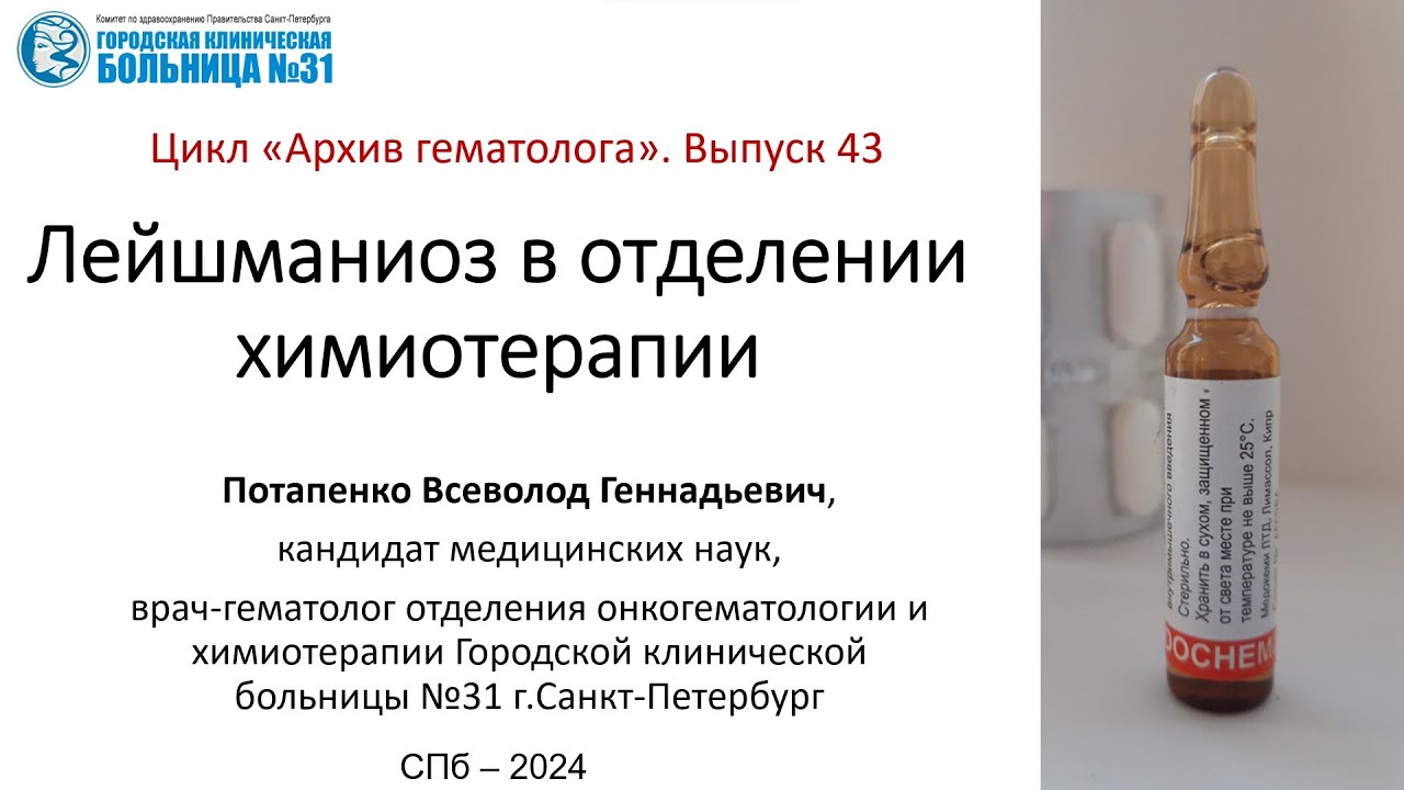 Архив гематолога. Выпуск 43. Лейшманиоз в отделении химиотерапии