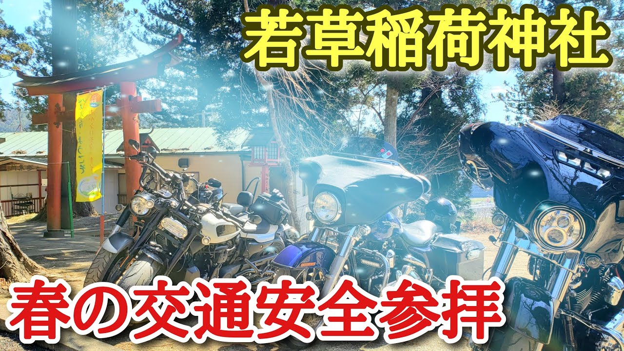 [バイク神社]疾風巡拝！若草神社の交通安全参拝イベントに行ってきました！[ハーレーバイクライフ]