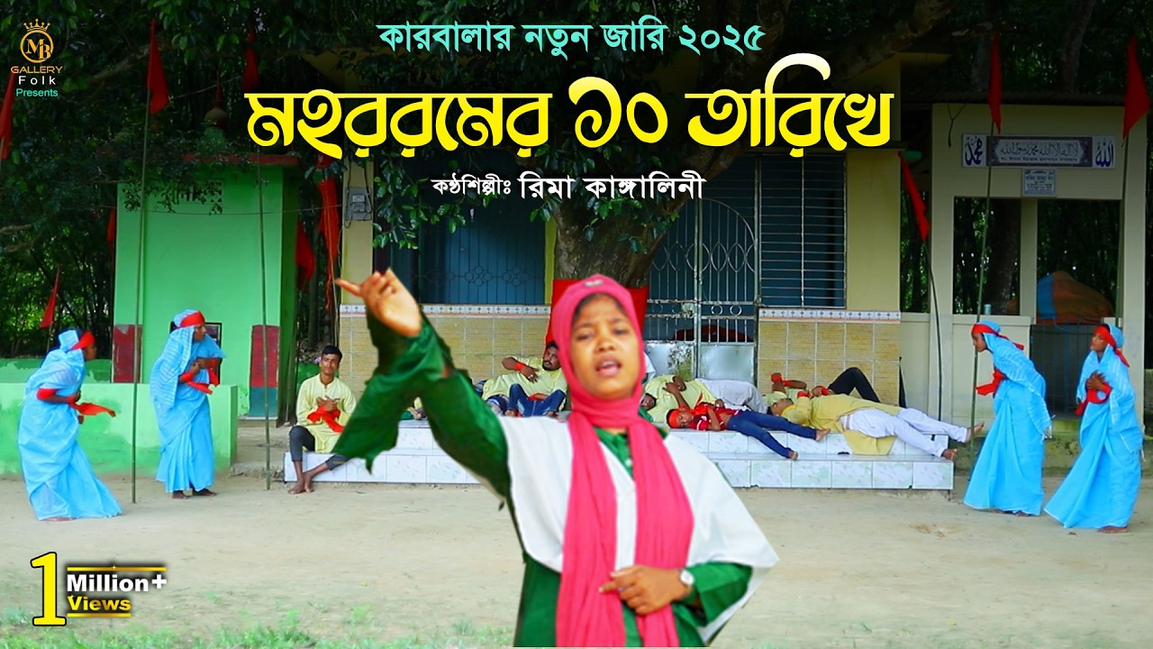 মহররমের ১০ তারিখ - মহররমের চাঁন - রিমা কাঙ্গালিনী কারবালার জারি Rima Kangalini Jari 2025