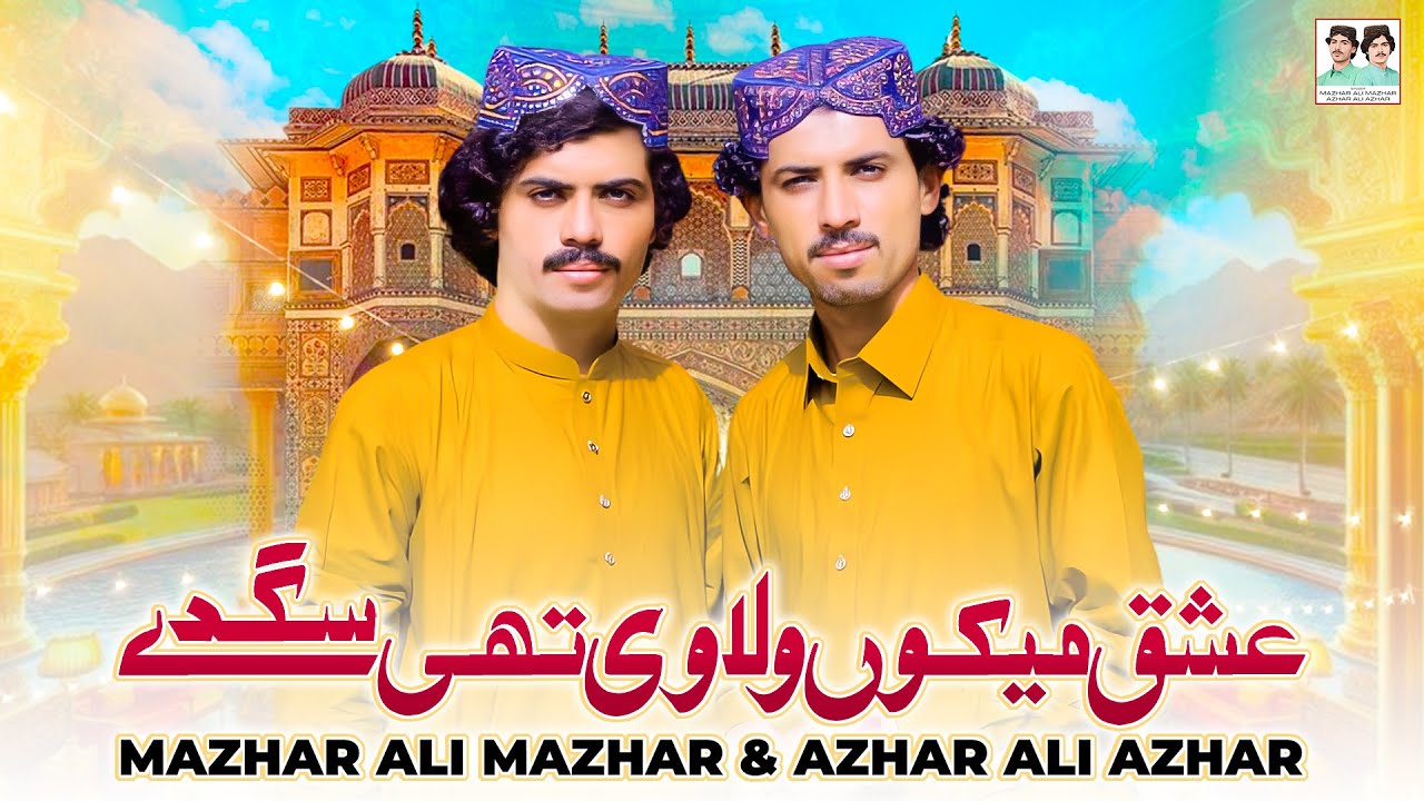 Ishq Meku Wala Ve Thi Sagdey | عشق میکوں ولا وی تھی سگدے | Mazhar Ali Mazhar & Azhar Ali Azhar
