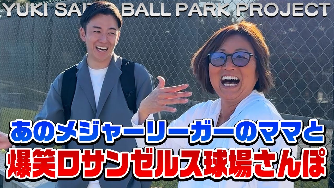 ヌートバー選手の母 久美子さんと野球場さんぽ in ロサンゼルス【野球場づくりEp4】