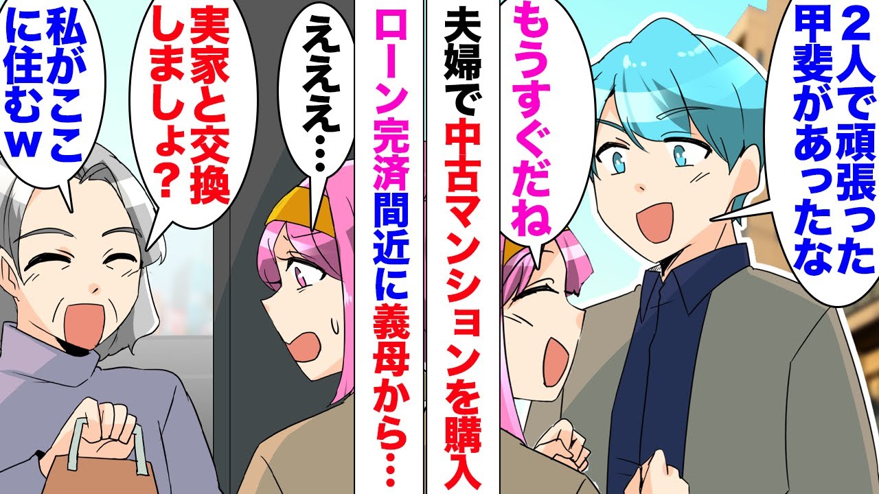 【漫画】中古マンションのローンをもうすぐ完済する私夫婦。義母「ウチと交換しましょうｗ」夫「なんであんなボロボロの実家と」完済間際に義母から提案…拒否していたがある日…夫「実家と交換しよう」「え？」