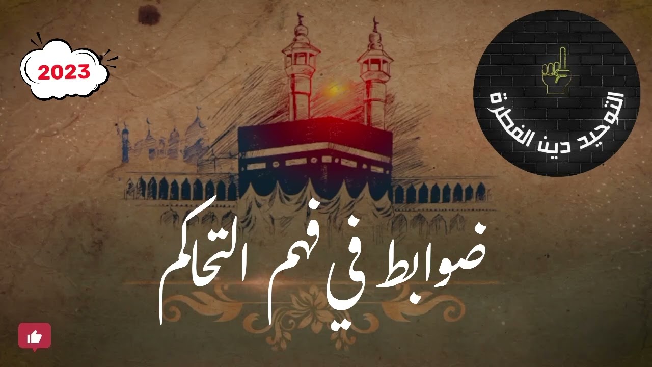 ضوابط في فهم ماهية التحاكم المكفر