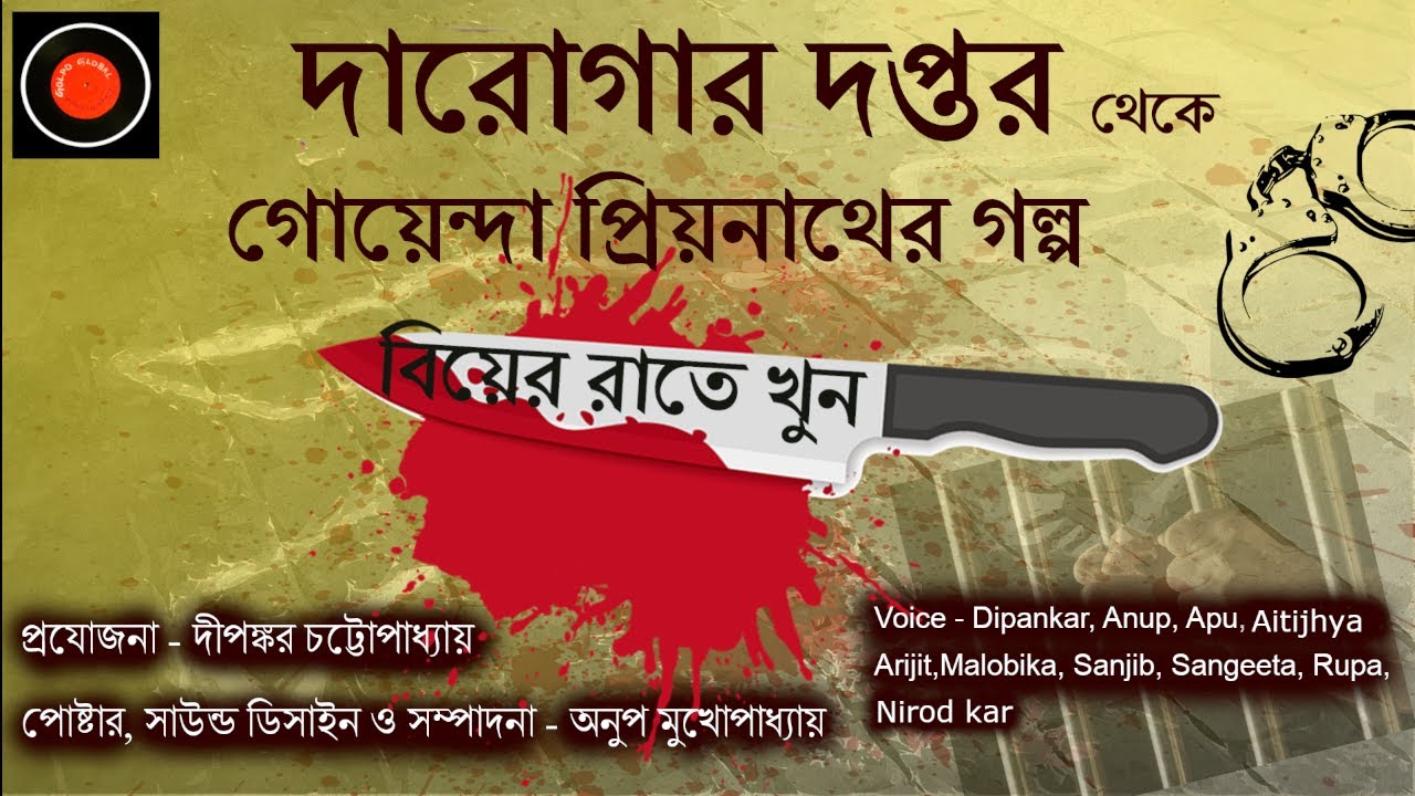 Daroga Priyonath | বিয়ের রাতে খুন |#GolpoGlobal |Darogar Daptar |Goyenda golpo |Detective| Suspense|