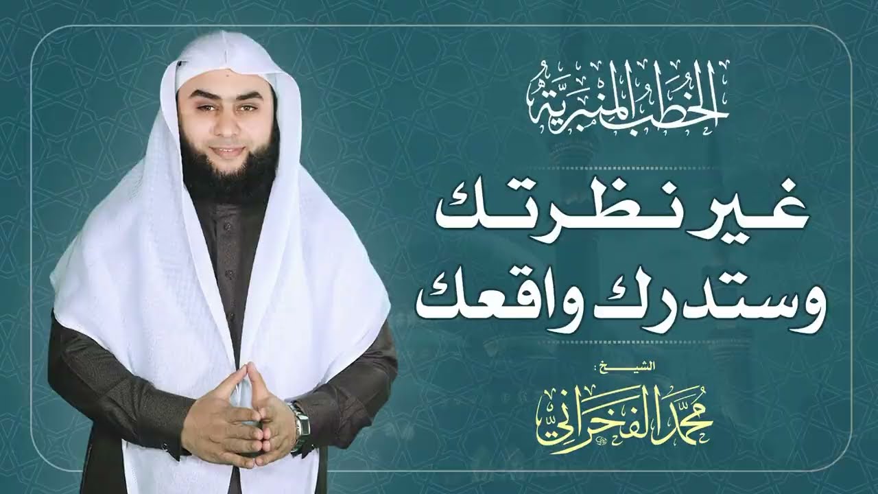 غير نظرتك وستدرك واقعك || الشيخ .محمد الفخراني