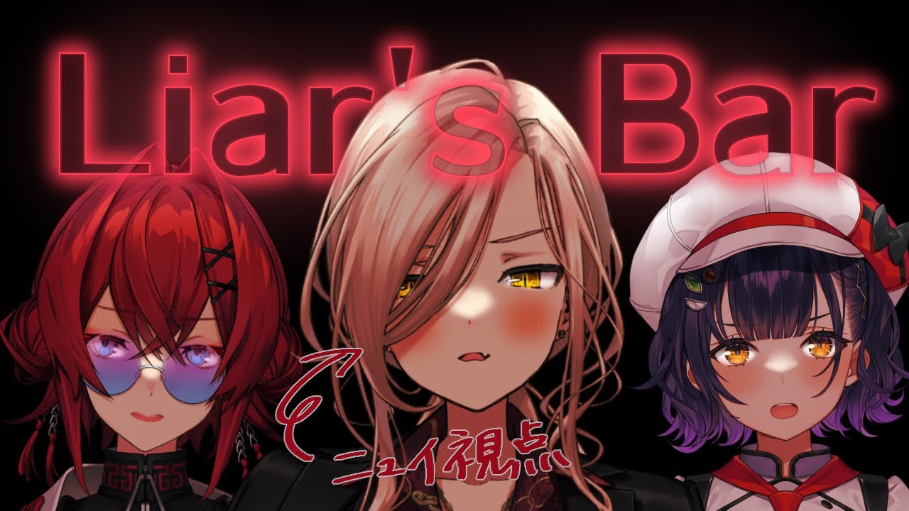【Liar's Bar】最後に笑ってるのは私🔫【 ニュイ視点 / アンジュ・カトリーナ / 七瀬すず菜 / にじさんじ】