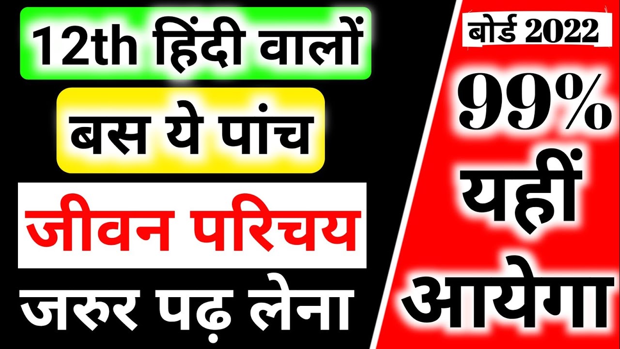 हिंदी के पांच महत्वपूर्ण जीवन परिचय | Class 12 Hindi Important Jeevan Parichay 2022 | Jivan Parichay