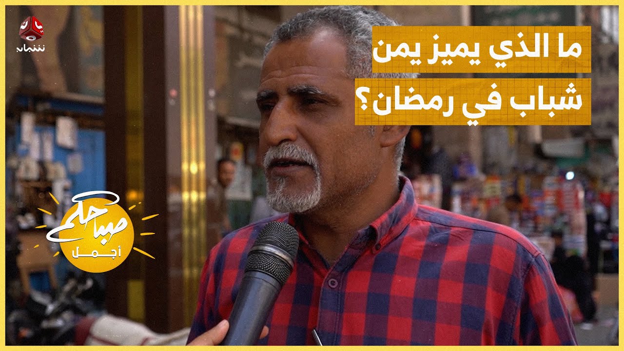 ما الذي يميز شاشة قناة يمن شباب في رمضان؟