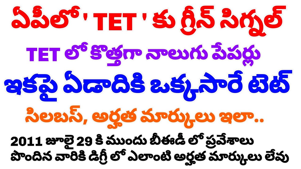 AP TET 2021 notification information in telugu