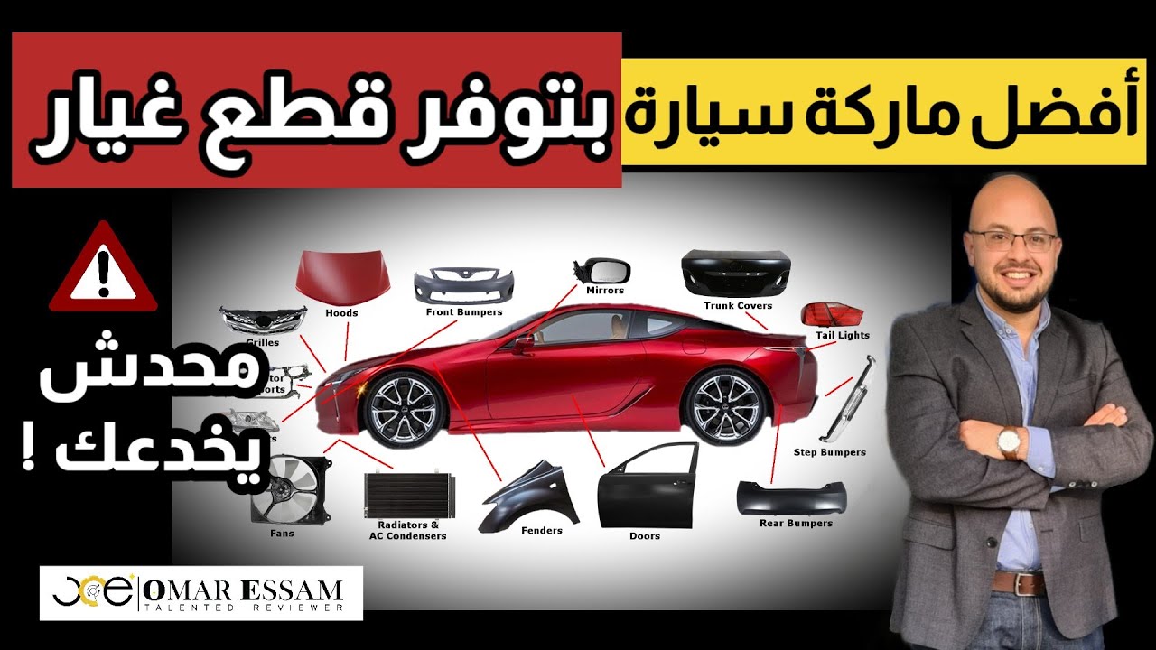 أحسن توكيل بيوفر قطع غيار السيارات بدون عطلة أو تأخير - سيارات 2022