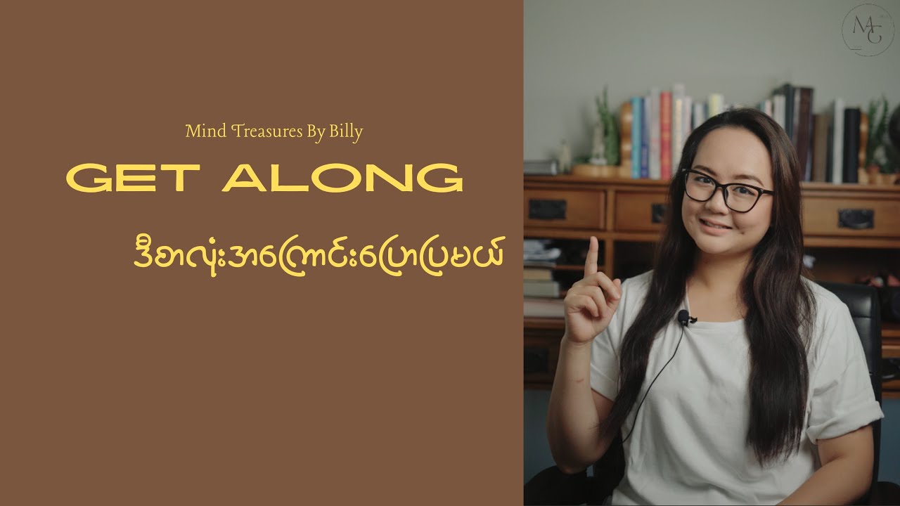 Get Along ကိုဘယ်နေရာတွေမှာသုံးလည်း