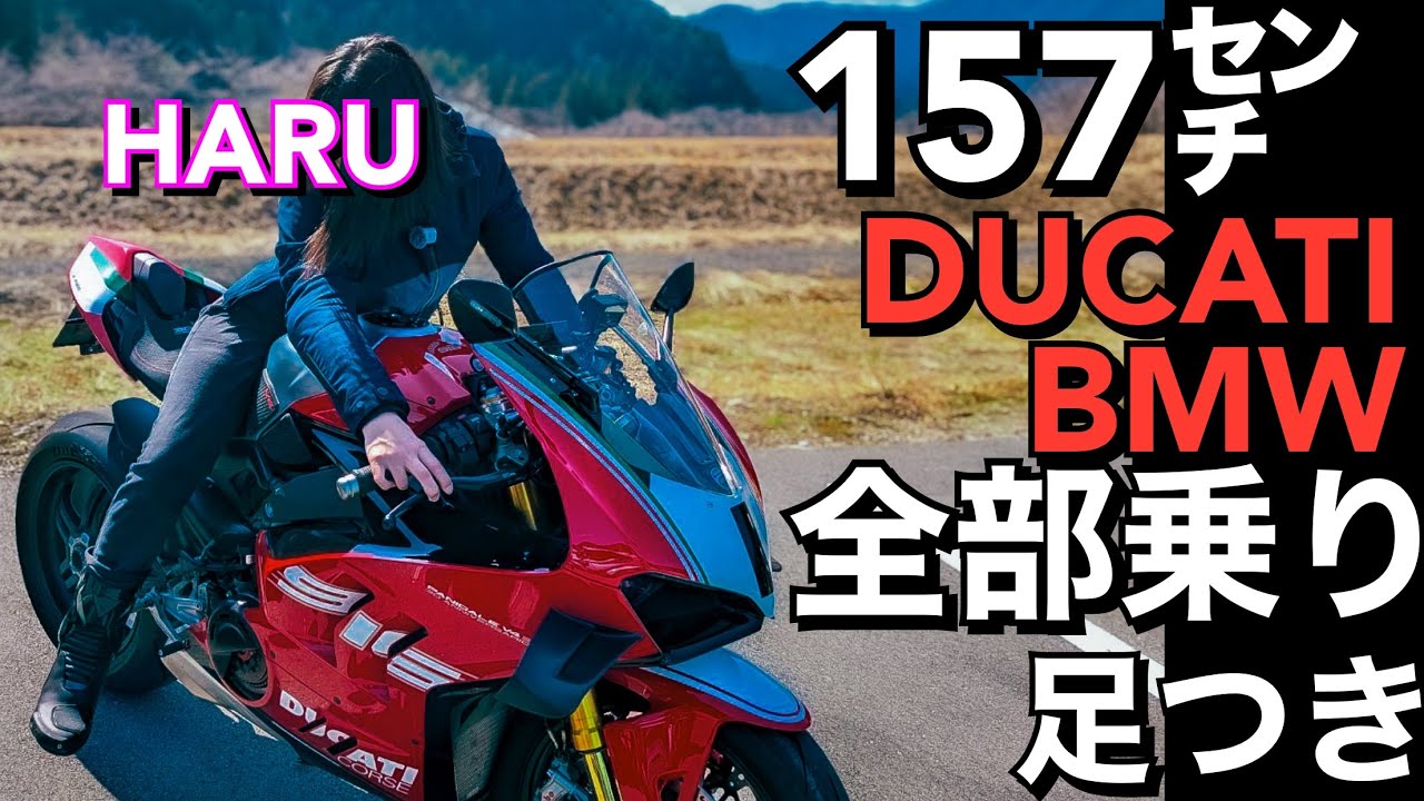 【大型SS女子】身長157㌢HARUちゃん【全部乗り】BMW DUCATIホモロゲマシンに【おまけ】やっちゃんのSSお悩み