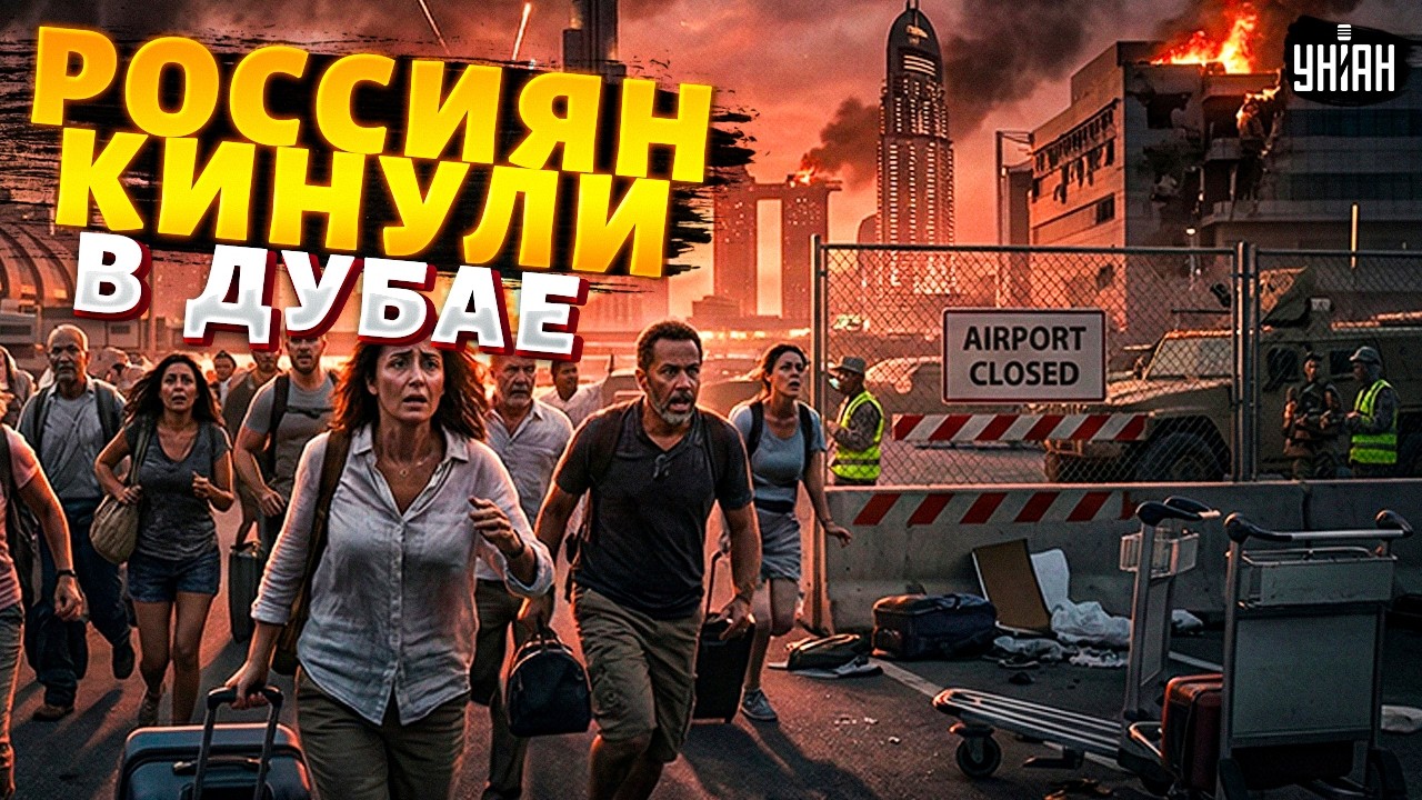⚡️Русских туристов в Дубае БРОСИЛИ на произвол судьбы! Эвакуации НЕ БУДЕТ: отели выселяют россиян