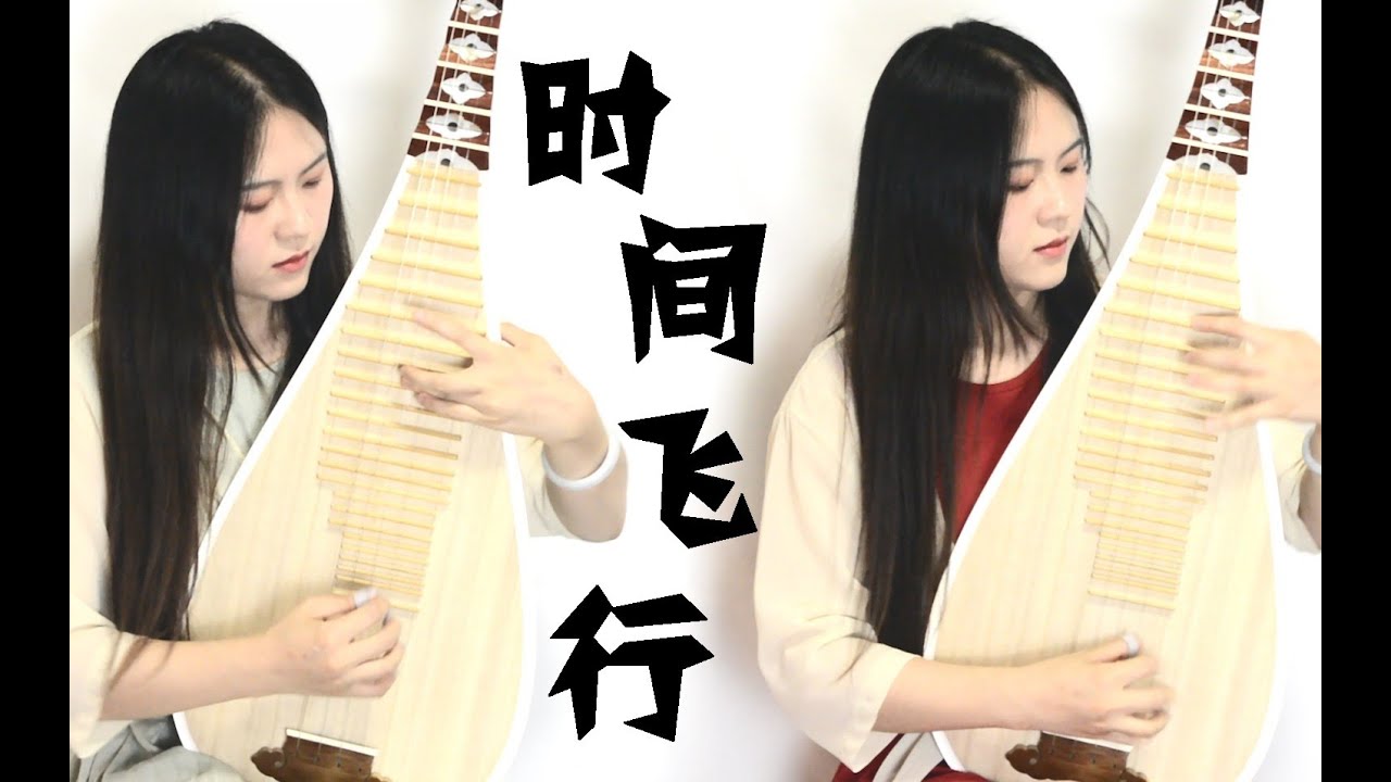 【琵琶】时间飞行&mdash;&mdash;白宇 朱一龙《镇魂》推广曲