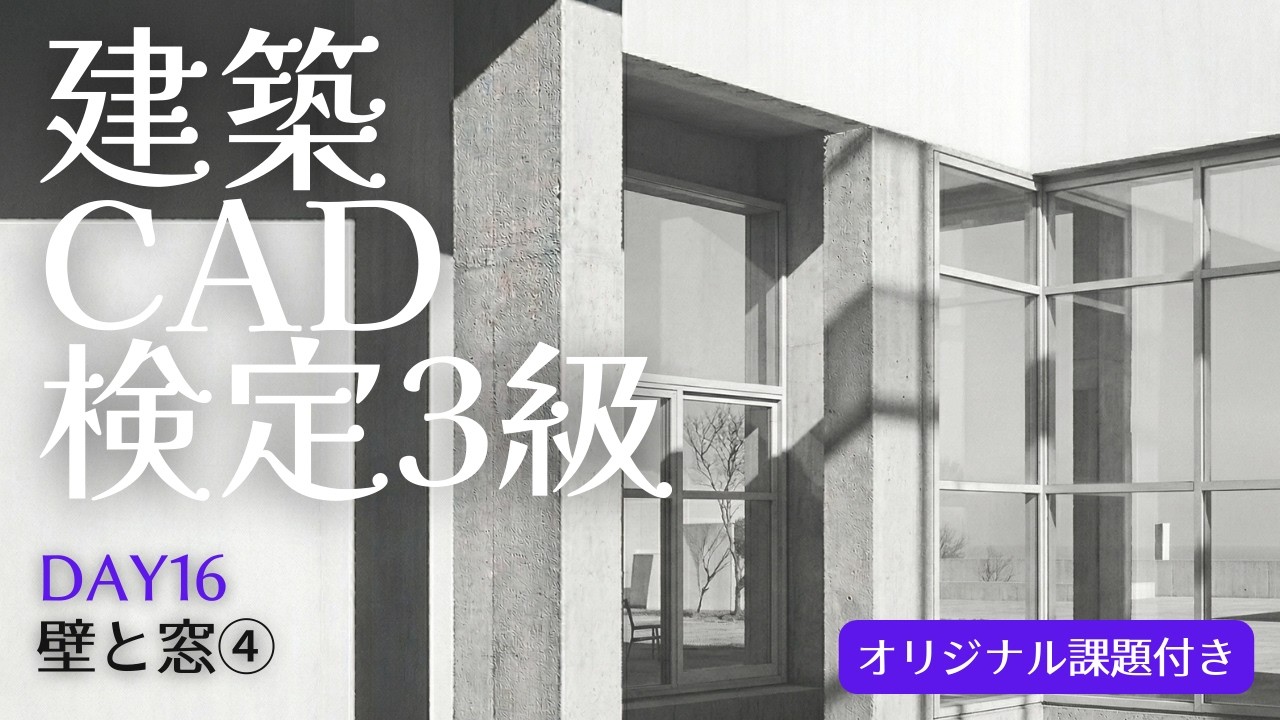 【建築CAD3級】マネるAutoCAD作図手順Day16『壁と窓編④』