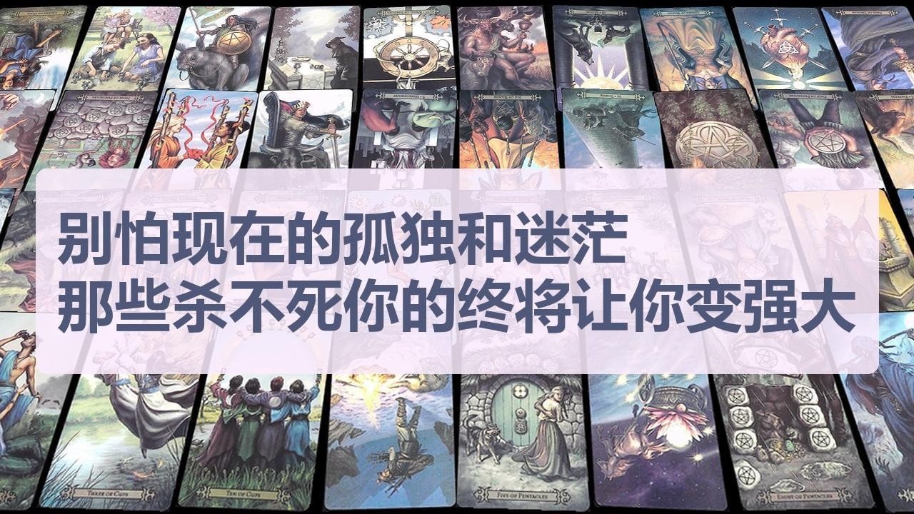Tarot✨别怕现在的孤独和迷茫, 那些杀不死你的终将让你变强大