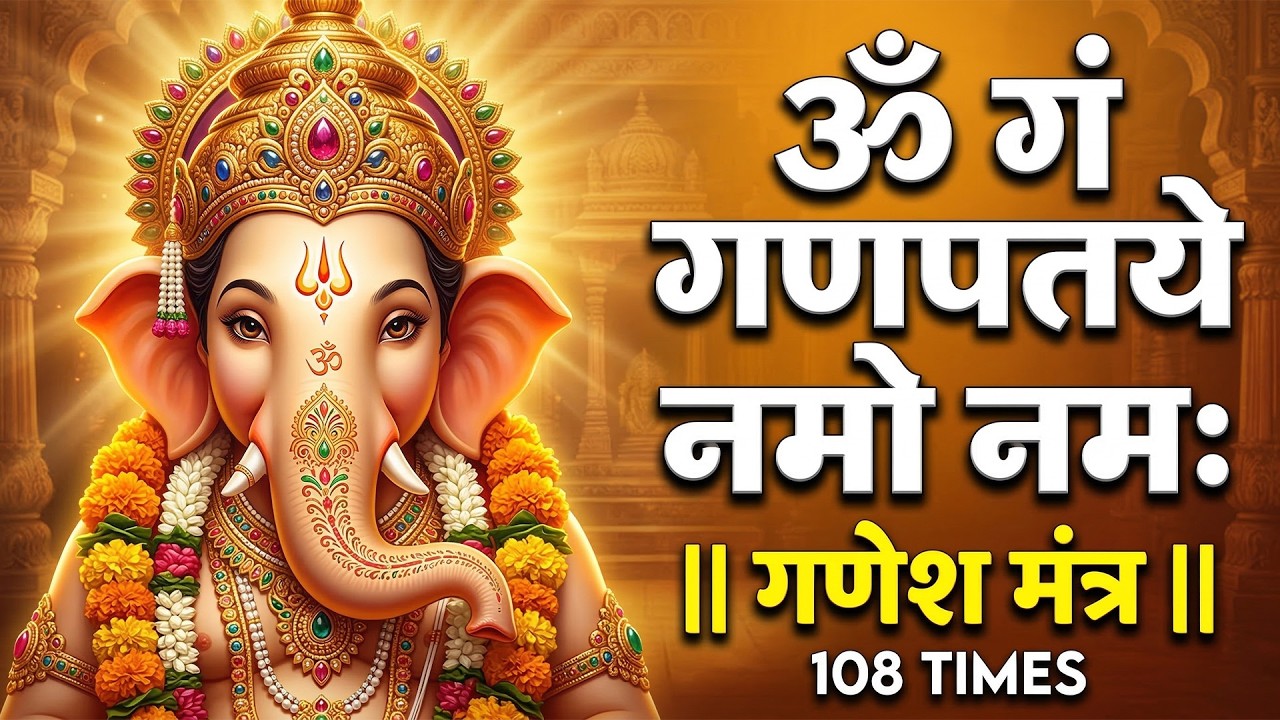 ॐ गं गणपतये नमो नम | Ganesh Mantra | Om Gan Ganpataye Namo Namah | गणेश मंत्र | Ganesh Ji Bhajan