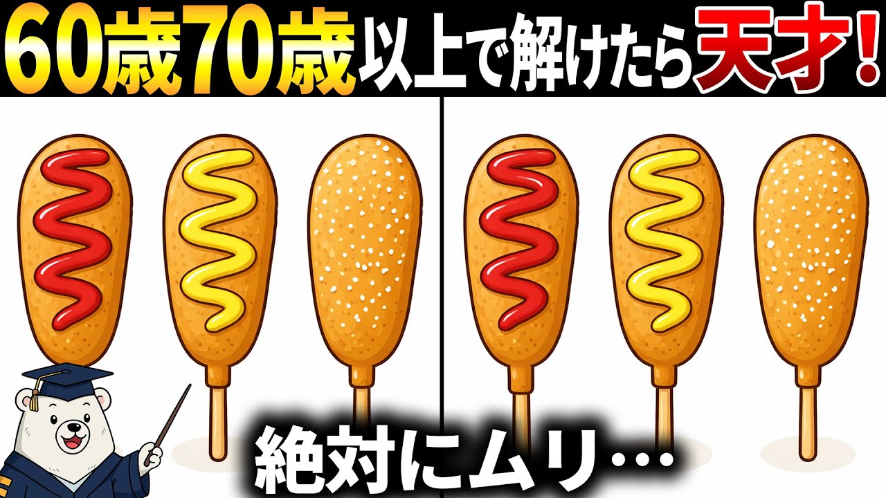 【脳トレ間違い探し】60代以上高齢者向け！無料のゲームで認知症予防🏋️‍♂️アメリカンドッグのイラスト等で頭の体操