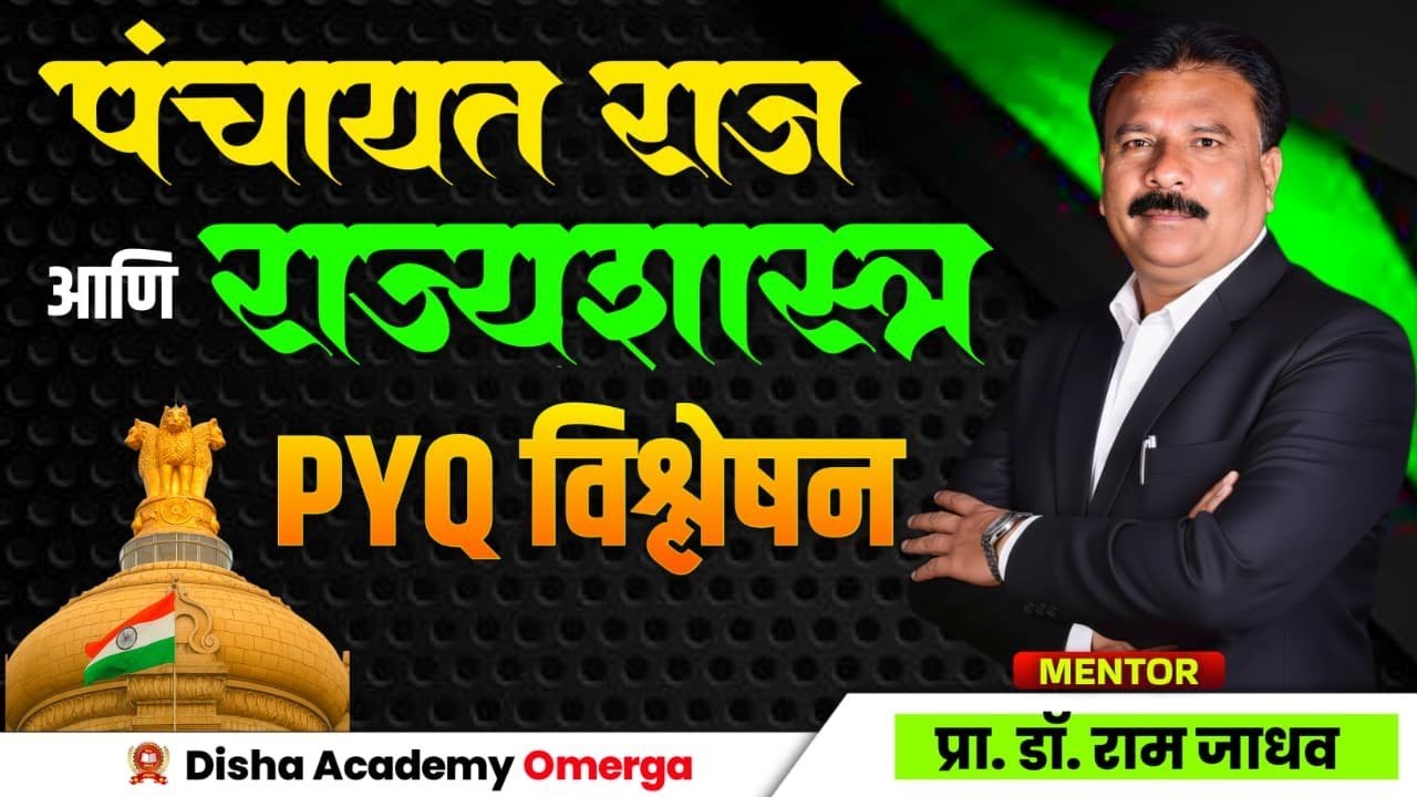 राज्यशास्त्र PYQ विश्लेषण by Dr RAM jadhav