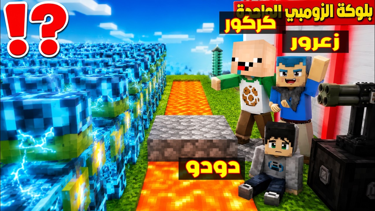 فلم ماين كرافت : زعرور و كركور و دودو في اخطر مكان في العالم 🔥😱