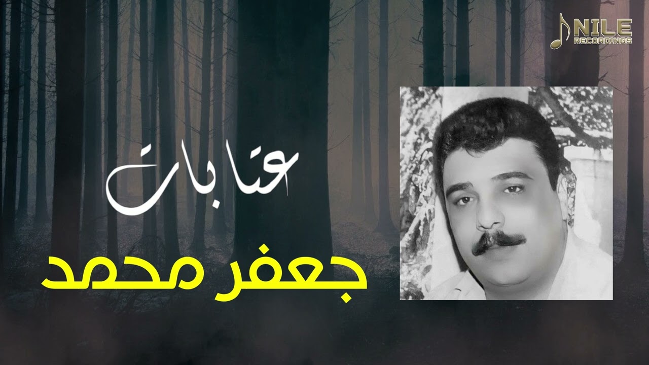 جعفر محمد - عتابات صرت مهموم ومني العقل طار