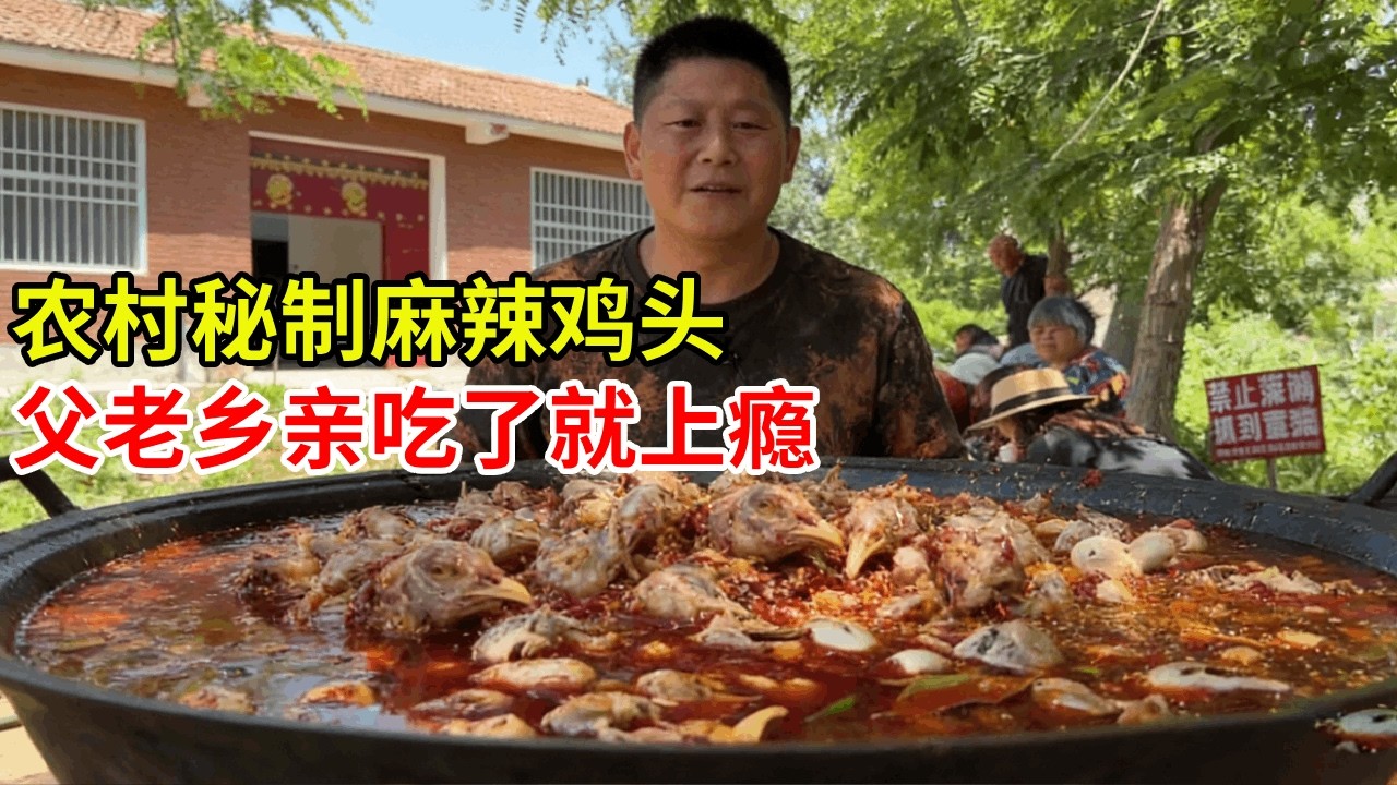 农村大哥做麻辣鸡头，一天卖上万斤，坦言吃了就上瘾，你敢吃吗？ #麻辣鸡头