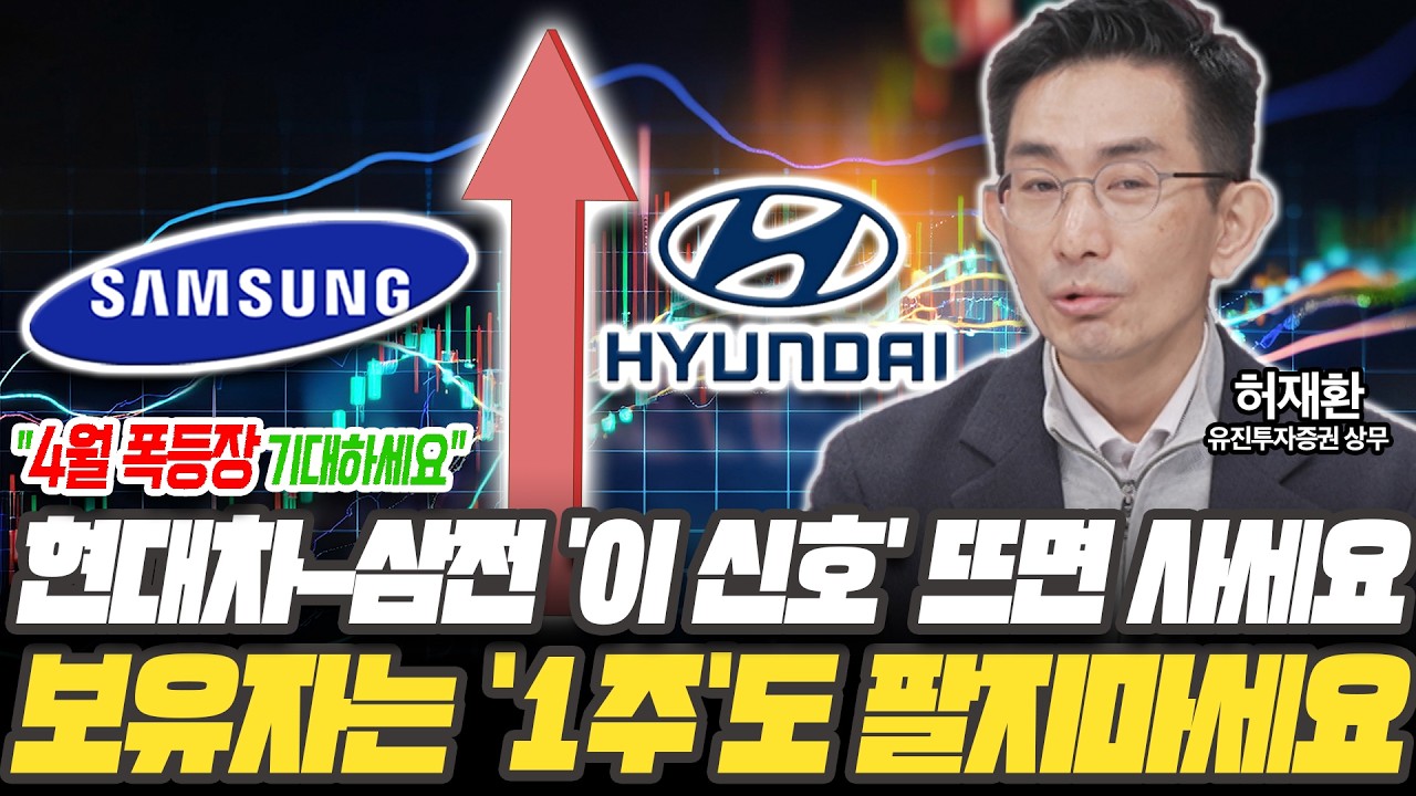 4월 폭등장 기대해도 좋습니다! 보유자는 단 1주도 팔지 마세요! [허재환 / 유진투자증권 상무]