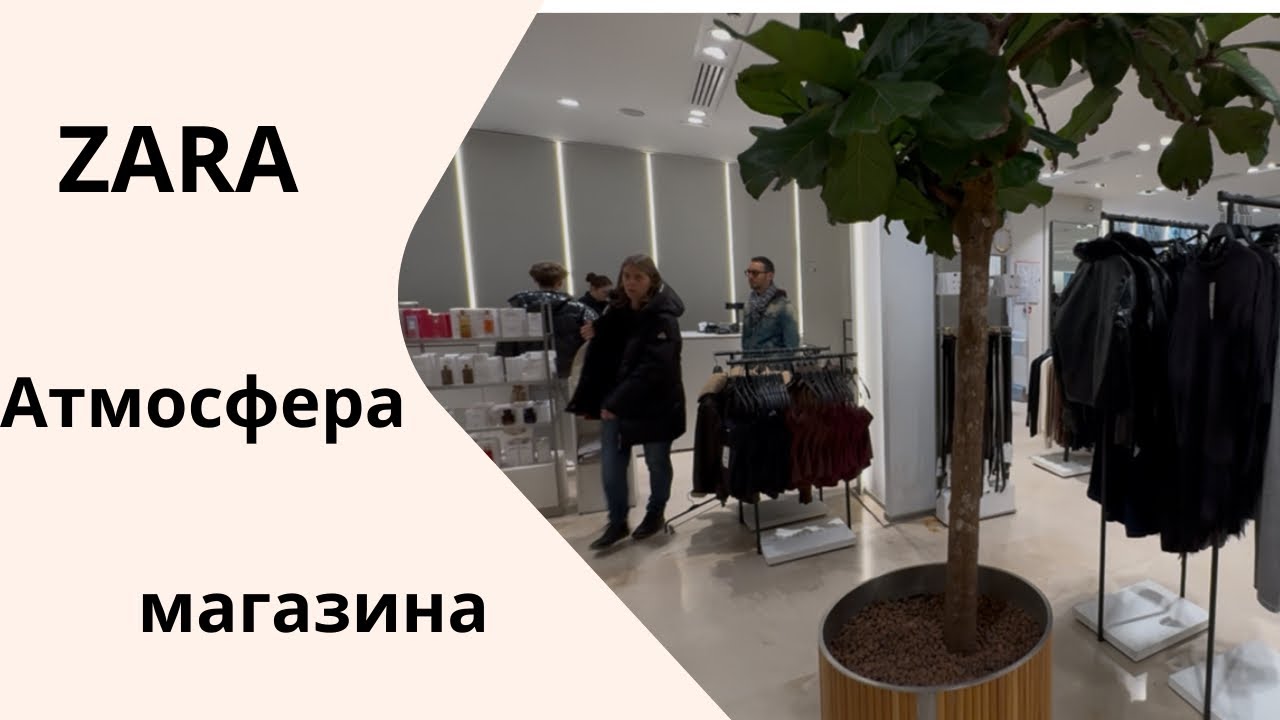ZARA во Франции. Атмосфера магазина.