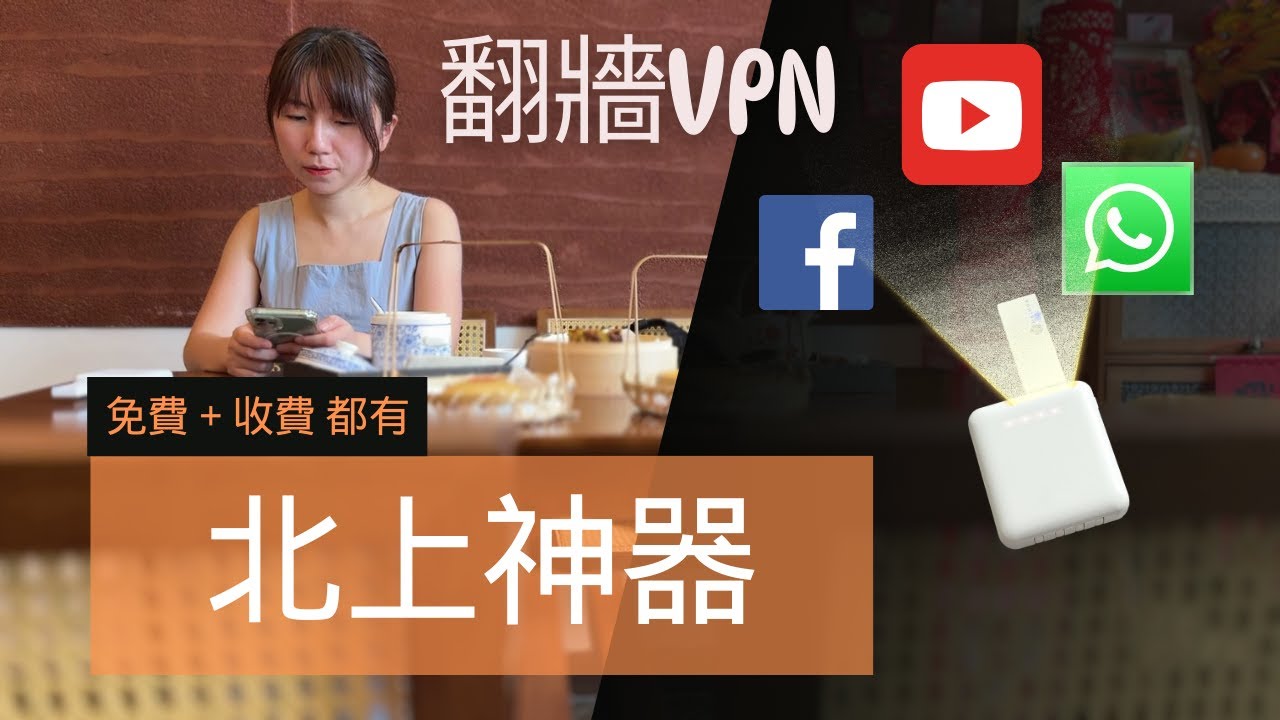 北上VPN｜可攜式路由器有幾神？用家角度實測 #大陸翻牆
