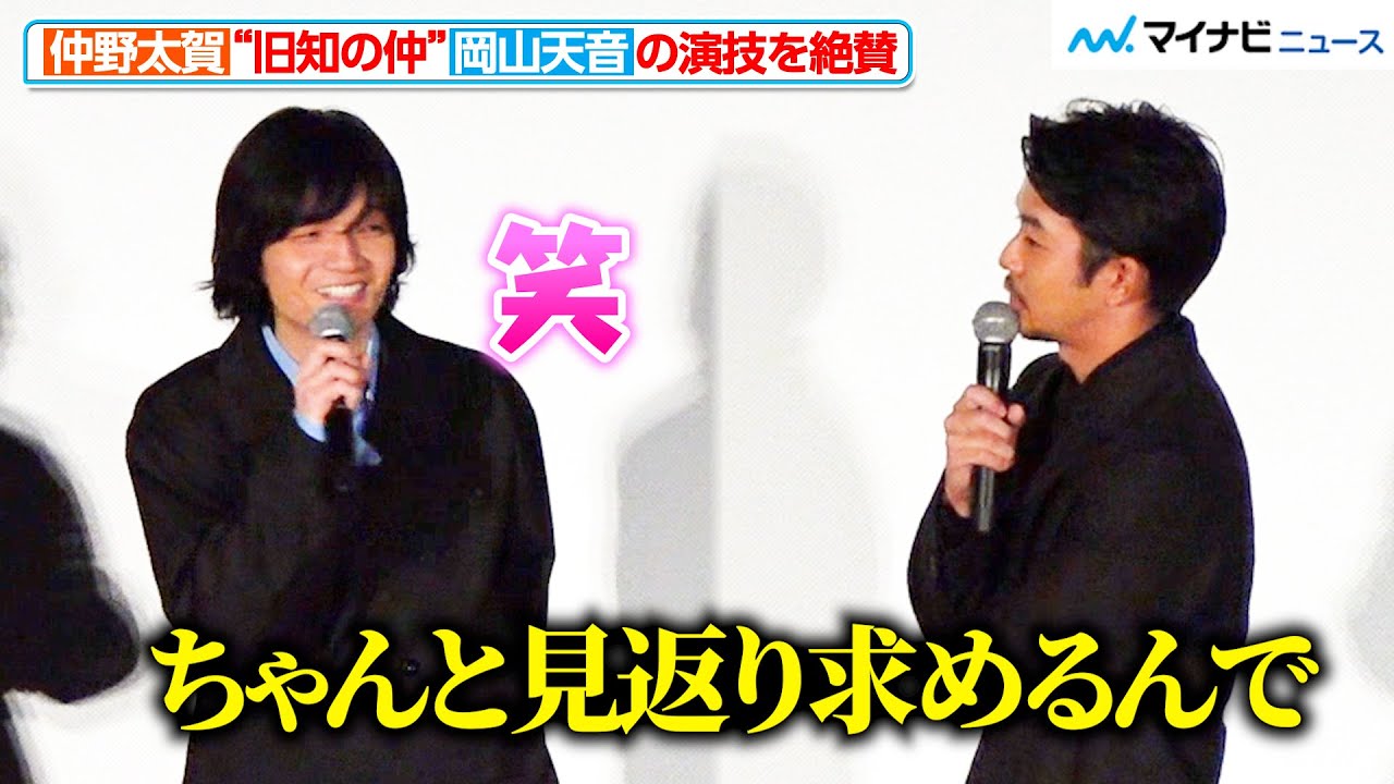 仲野太賀、“旧知の仲”岡山天音の演技を絶賛するも…「見返り求めるんで」最後に注文！　映画『笑いのカイブツ』舞台挨拶付き完成披露