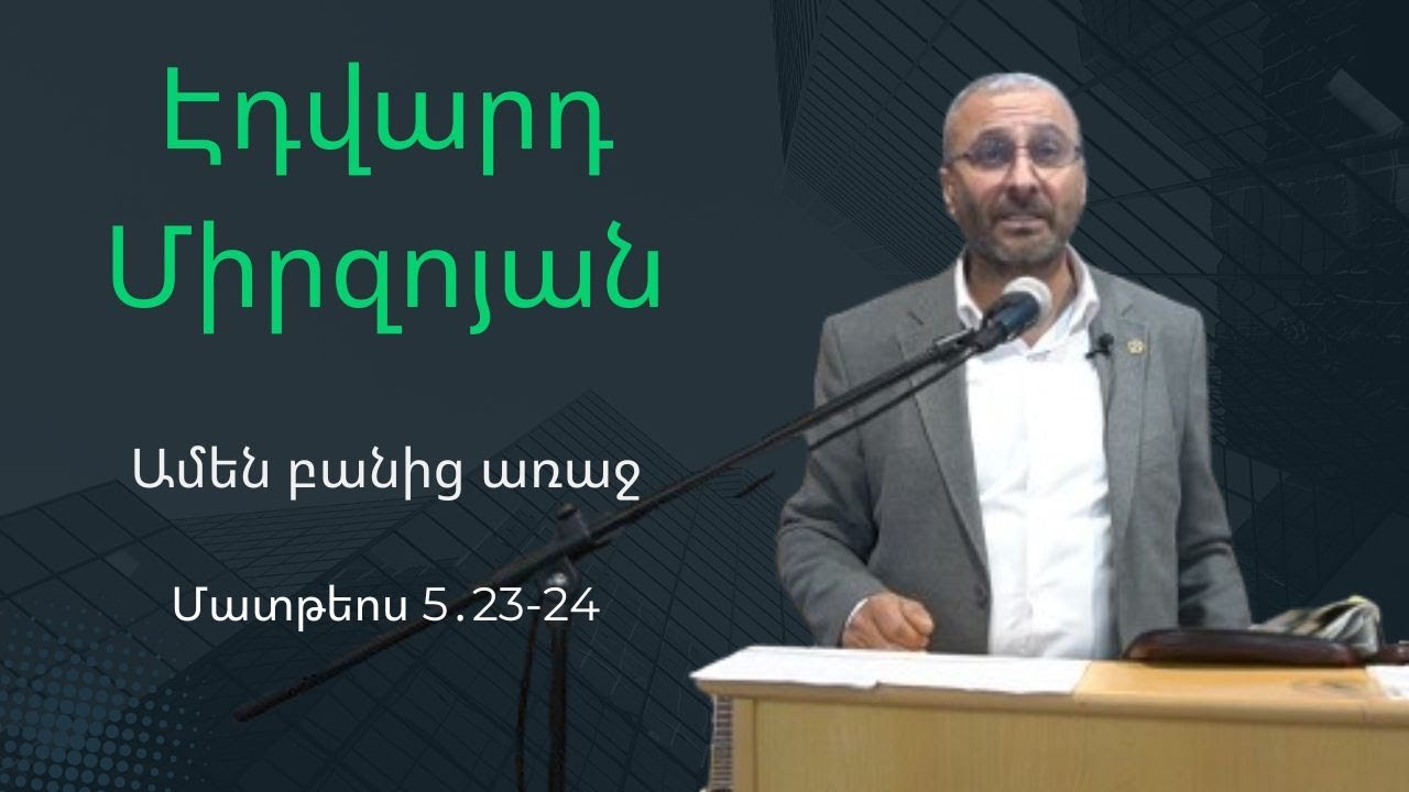 Էդվարդ Միրզոյան \ Ամեն բանից առաջ