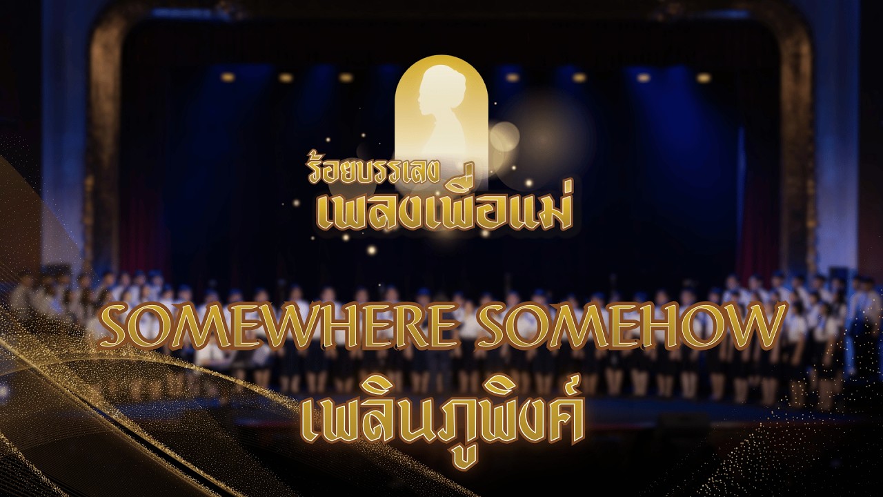 Somewhere Somehow เพลินภูพิงค์ | CU Chorus - การแสดงดนตรี 