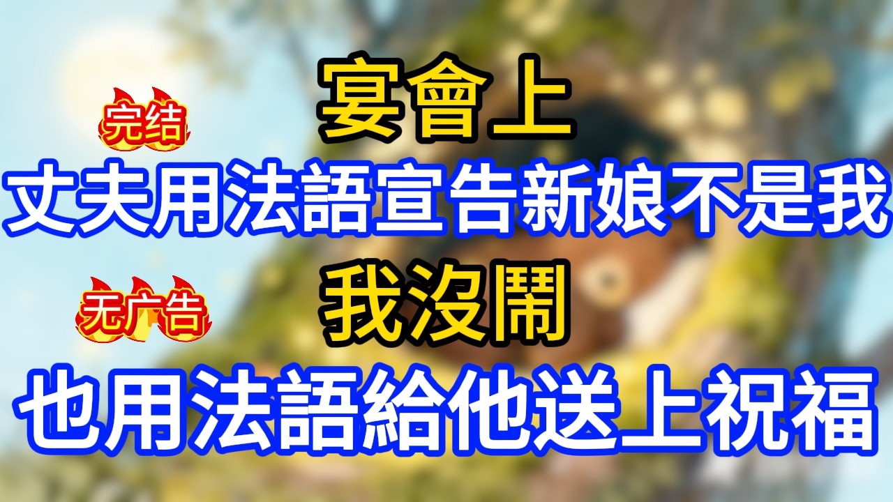 宴會上，丈夫用法語宣告新娘不是我，我沒鬧，也用法語給他送上祝福！