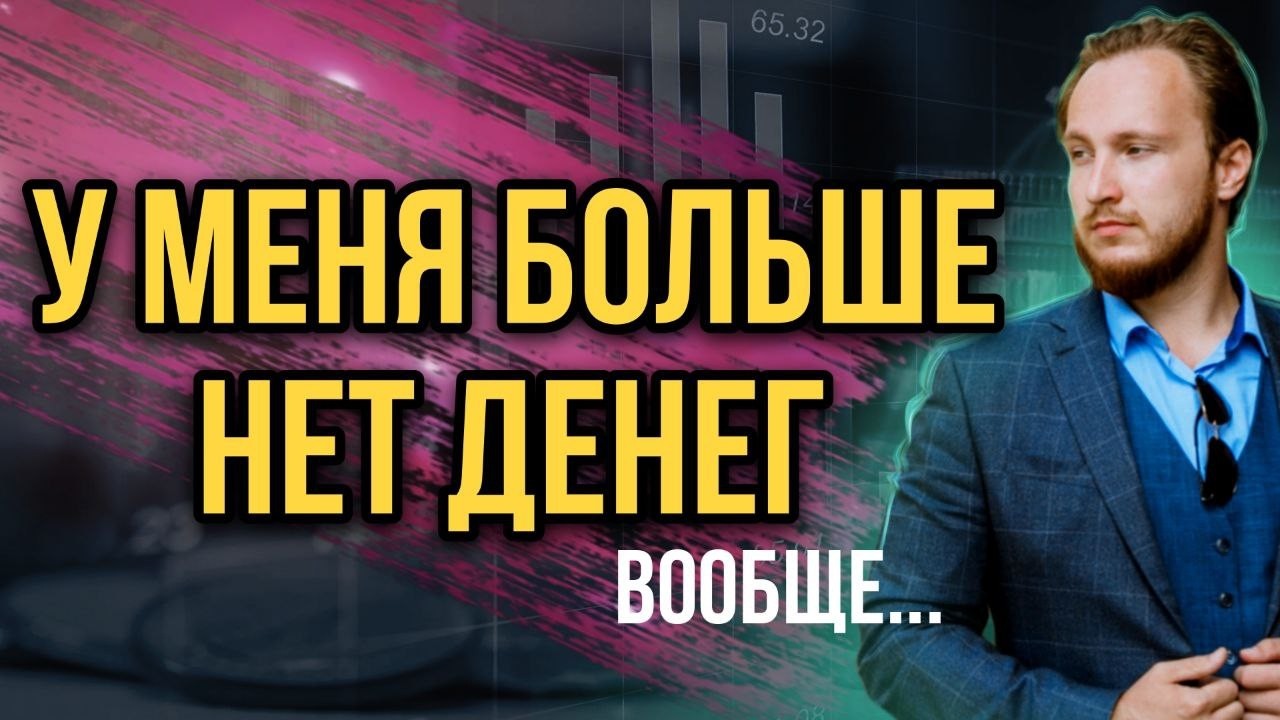 ⚡️Мой капитал равен нулю - у меня больше нет денег! | Что случилось? | Инвест-отчёт март 2025 года